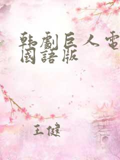 韩剧巨人电视剧国语版