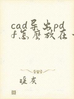 cad导出pdf怎么放在一起