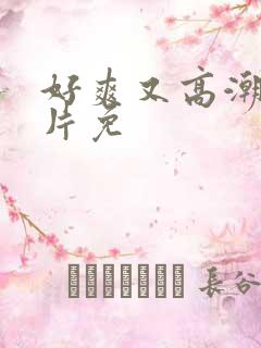 好爽又高潮了毛片免