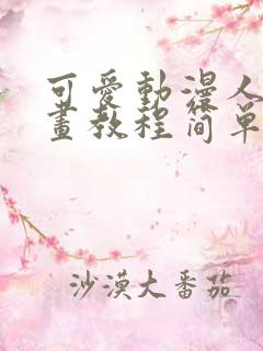 可爱动漫人物画画教程简单