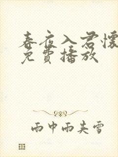 春夜入君怀全集免费播放