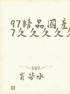 97精品国产97久久久久久免费大香蕉