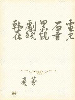 韩剧黑石电视剧在线观看免费高清