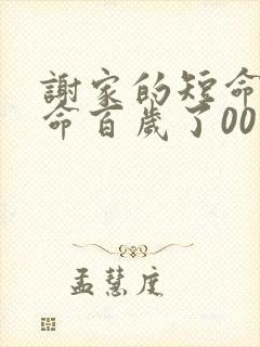 谢家的短命鬼长命百岁了00