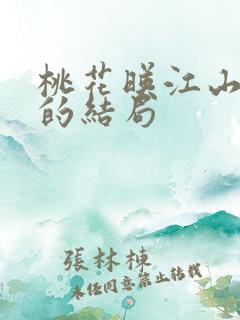 桃花映江山祁王的结局