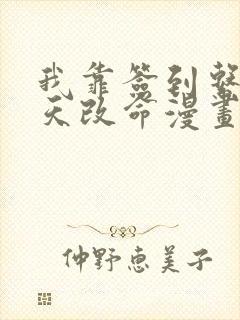 我靠签到系统逆天改命漫画