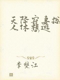 天降宠妻总裁夫人休想逃