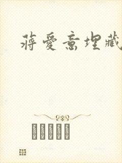 蒋爱意埋藏心底