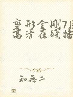 变形金刚7国语高清在线播放