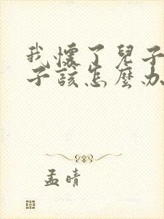 我怀了儿子的孩子该怎么办呀