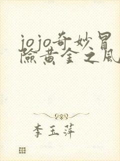 jojo奇妙冒险黄金之风在线观看