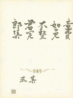 郎君不如意30集完整免费观看