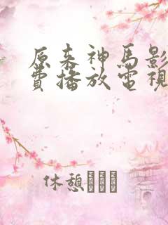 原来神马影院免费播放电视剧最新