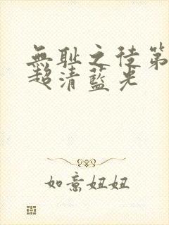 无耻之徒第三季超清蓝光