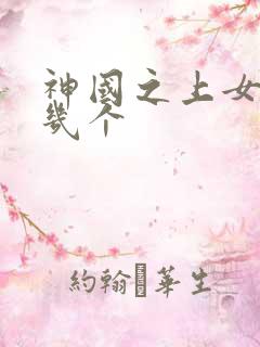 神国之上女主有几个