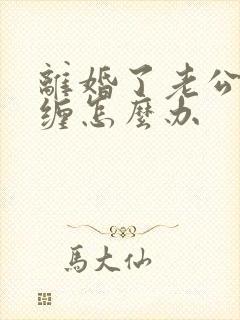 离婚了老公还纠缠怎么办