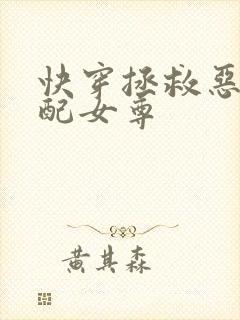 快穿拯救恶毒男配女尊
