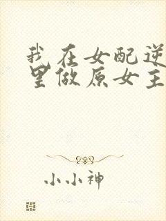 我在女配逆袭文里做原女主