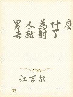 男人为什么一进去就射了