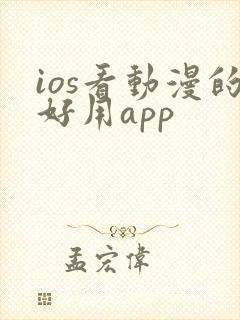 ios看动漫的好用app