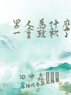 男人为什么勃起一会就软了?是什m原因