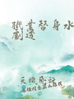 职业替身水千丞剧透