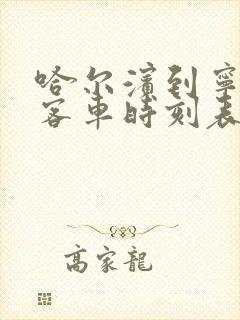 哈尔滨到宁安的客车时刻表