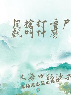 用枪打僵尸的游戏叫什么