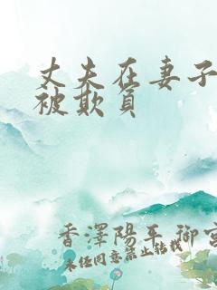 丈夫在妻子面前被欺负