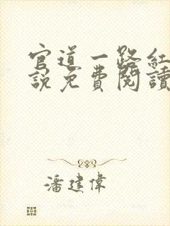 官道一路红颜小说免费阅读全文无弹窗