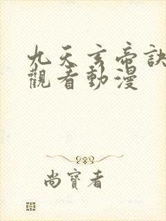 九天玄帝诀免费观看动漫