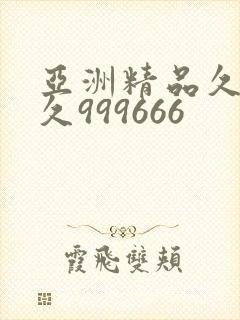 亚洲精品久久久久999666