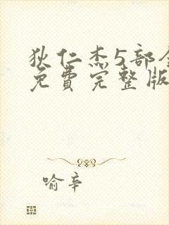 狄仁杰5部全集免费完整版电视剧