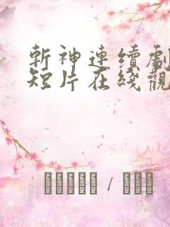 斩神连续剧网络短片在线观看