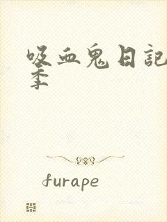 吸血鬼日记第6季