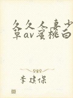 久久人妻少妇嫩草av蜜桃白洁