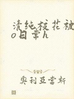 清纯校花被cao日常h