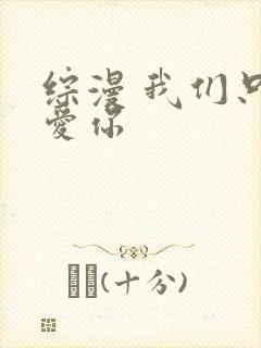 综漫 我们只是爱你