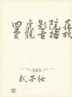 四虎影院在线免费观看播放