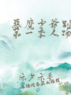 恶魔少爷别吻我第一季人物介绍