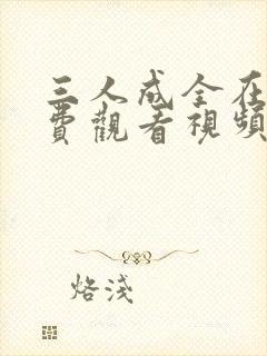 三人成全在线免费观看视频