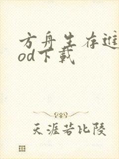 方舟生存进化mod下载