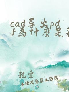 cad导出pdf为什么是彩色的