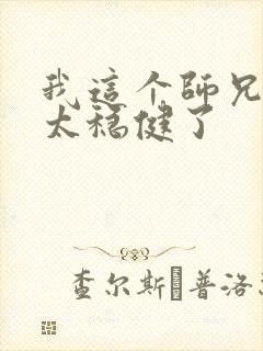 我这个师兄实在太稳健了