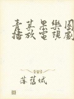 青苹果乐园免费播放电视剧大全最新