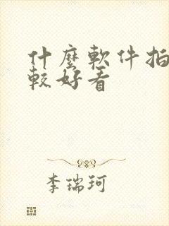 什么软件拍照比较好看