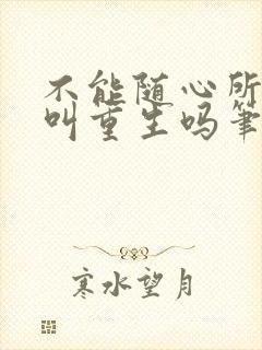 不能随心所欲能叫重生吗笔趣阁