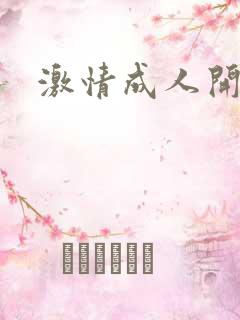 激情成人开心网