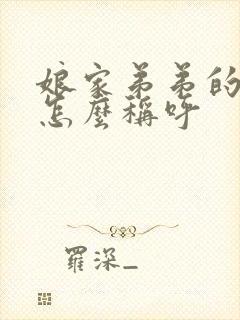 娘家弟弟的老婆怎么称呼