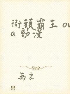 街头霸王 ova 动漫